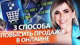 3 способа повысить продажи в онлайне. Какие сервисы использовать, чтобы повысить продажи в онлайне?