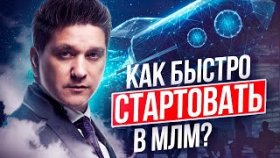 Как быстро стартовать в МЛМ? 3 важных фактора для быстрого старта в сетевом бизнесе.