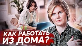 Как работать дома? Как эффективно работать удаленно и зарабатывать, сидя дома?
