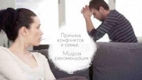 Причина Конфликтов В Семье