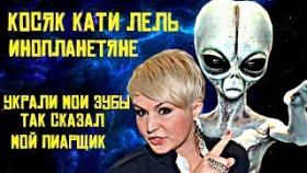 Косяк Кати Лель мои зубы похитили инопланетяне