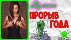 Бузова - ПРОРЫВ ГОДА
