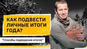 Как подвести личные итоги года? Способ подвести итоги уходящего года во время контакта с самим собой