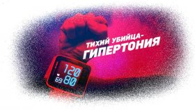 Гипертония — тихий убийца?