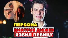 Дюжев до полусмерти избил известную певицу