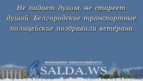 Не падает духом, не стареет душой: Белгородские транспортные полицейские поздравили ветерана