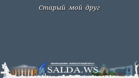 Старый мой друг