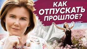 Как отпускать прошлое? Как развить навык отпускать прошлое, чтобы выйти из ступора?
