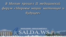 В Москве прошел II медицинский форум «Здоровье нации: настоящее и будущее»