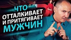 Что отталкивает и притягивает мужчин? Способы не отталкивать, а наоборот притягивать мужчин.
