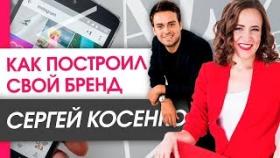 Как Сергей Косенко построил свой бренд? Материальные активы, которые дал бренд Сергею Косенко.