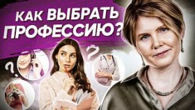 Как выбрать профессию? Как выбрать и освоить новую профессию, чтобы начать зарабатывать?