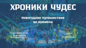 Новогодняя сказка в Цирке на Фонтанке: премьера шоу «Хроники чудес»