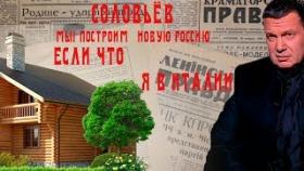 Соловьев мы построим новую Россию, если что я в Италии