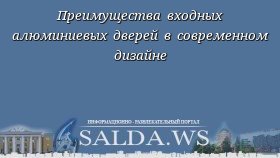 Преимущества входных алюминиевых дверей в современном дизайне