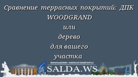Сравнение террасных покрытий: ДПК WOODGRAND или дерево для вашего участка
