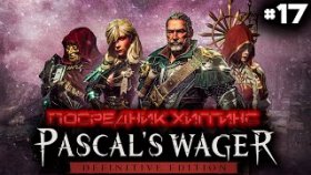 Прохождение Pascal&#039;s Wager: Definitive Edition (PC)- Часть 17: Посредник Хиггинс