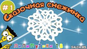 Как сделать снежинку из бумаги - Лилипутики ТВ #оригами