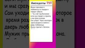 Анекдот про любовника