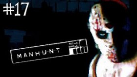 MANHUNT Прохождение ►КЛЮЧЕВОЙ ПЕРСОНАЛ ►#17