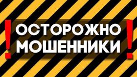 Срочно предупредите пожилых родственников о звонках от мошенников!