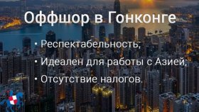 Преимущества и особенности приобретения оффшора на Кипре и в Гонконге