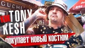 Как Тони Кэш покупает новый костюм. Ищем костюмчик от Гуччи в Сингапуре!