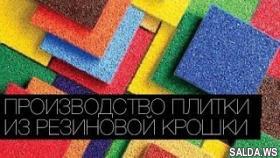 Процесс производства резиновой плитки на оборудовании Alfa rubber flor covering.