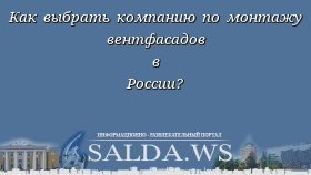 Как выбрать компанию по монтажу вентфасадов в России?