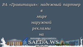 РА «Гравитация»: надежный партнер в мире наружной рекламы на Юге России