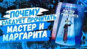 [•REC] TED - Почему стоит прочитать «Мастер и Маргарита?»