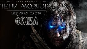 Истребил Укротителей | Middle - Earth: Shdow of Mordor | DLC: Великая Охота | Прохождение: ФИНАЛ