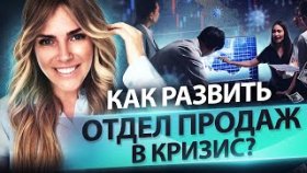 Как развить отдел продаж в кризис? Как развить бизнес в период пандемии и увеличить продажи вдвое?