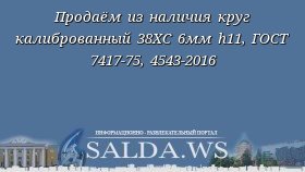 Продаём из наличия круг калиброванный 38ХС 6мм h11, ГОСТ 7417-75, 4543-2016
