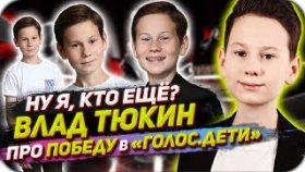 НУ Я, КТО ЕЩЁ: Влад Тюкин рассказал о победе на шоу «Голос. Дети-8»