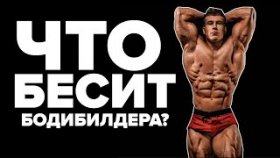 Что бесит Бодибилдера?