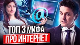 ТОП 3 мифа про интернет. Какие мифы про интернет мешают добиться результата в МЛМ-бизнесе?