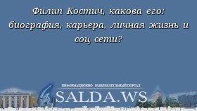 Филип Костич, какова его: биография, карьера, личная жизнь и соц сети?