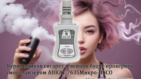 Иван Росляков: Как аппарат для определения оксида углерода в выдыхаемом воздухе помогает медработникам?