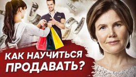 Как научиться продавать? Как знание психологии поможет научиться продавать товары и услуги?