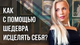 Как с помощью шедевра исцелять себя? Техника позволяющая с помощью шедевра исцелять себя.