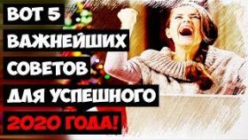 Вот 5 важнейших советов для успешного 2020 года!