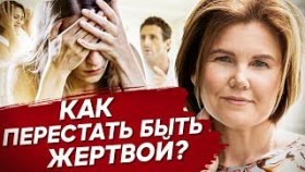 Как перестать быть жертвой? Как перестать быть жертвой и избавиться от чувства вины?