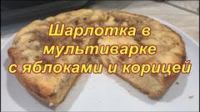 Шарлотка с яблоками в мультиварке. Видео рецепт