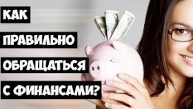 Как правильно обращаться с финансами?