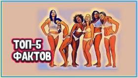 ТОП 5 Фактов о женском теле, которые вас удивят