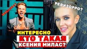 Кто такая Ксения Милас? Ревизорро или Пацанка?