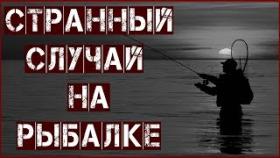 Странный Случай На Рыбалке. Страшные Истории Реальных Людей