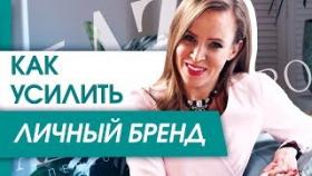 Как усилить личный бренд? Секреты позиционирования для усиления личного бренда.