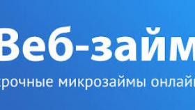 Компания Веб-Займ выручит в трудной ситуации